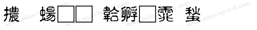 體 簡字体转换